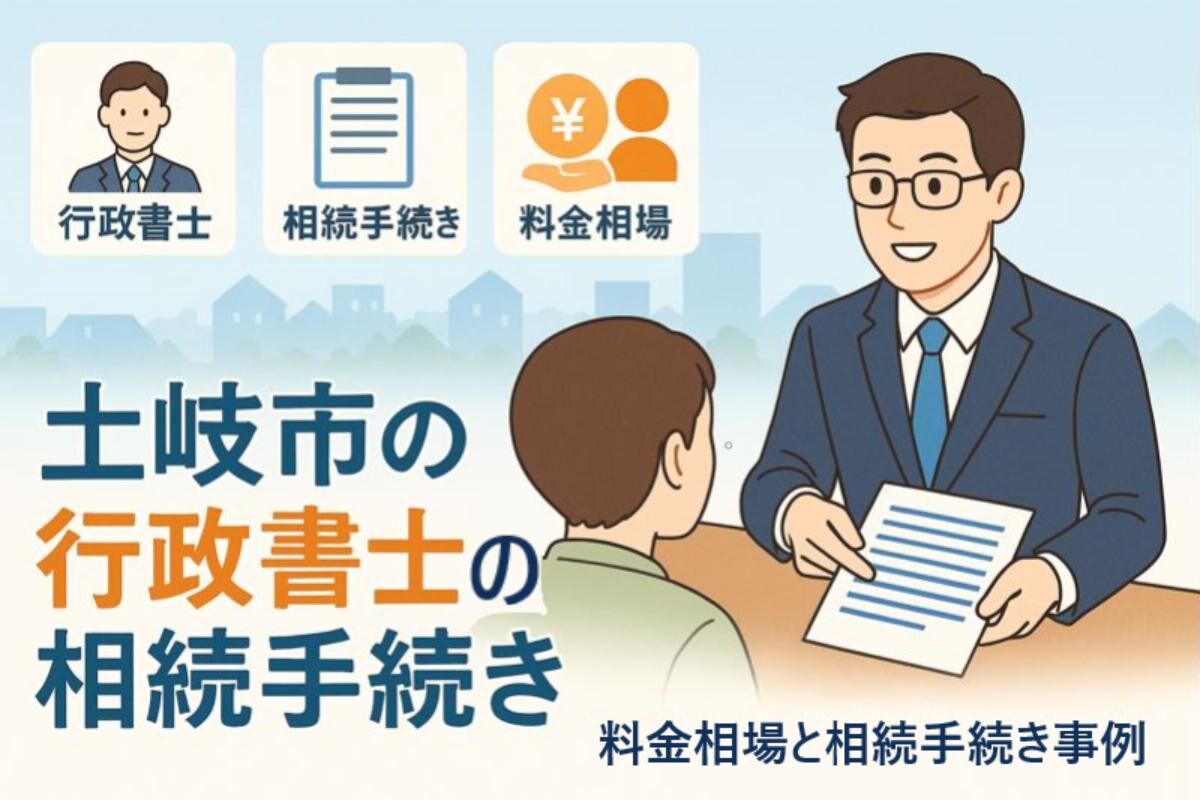 24 Re土岐市 行政書士