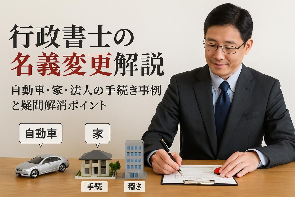 06行政書士 名義変更