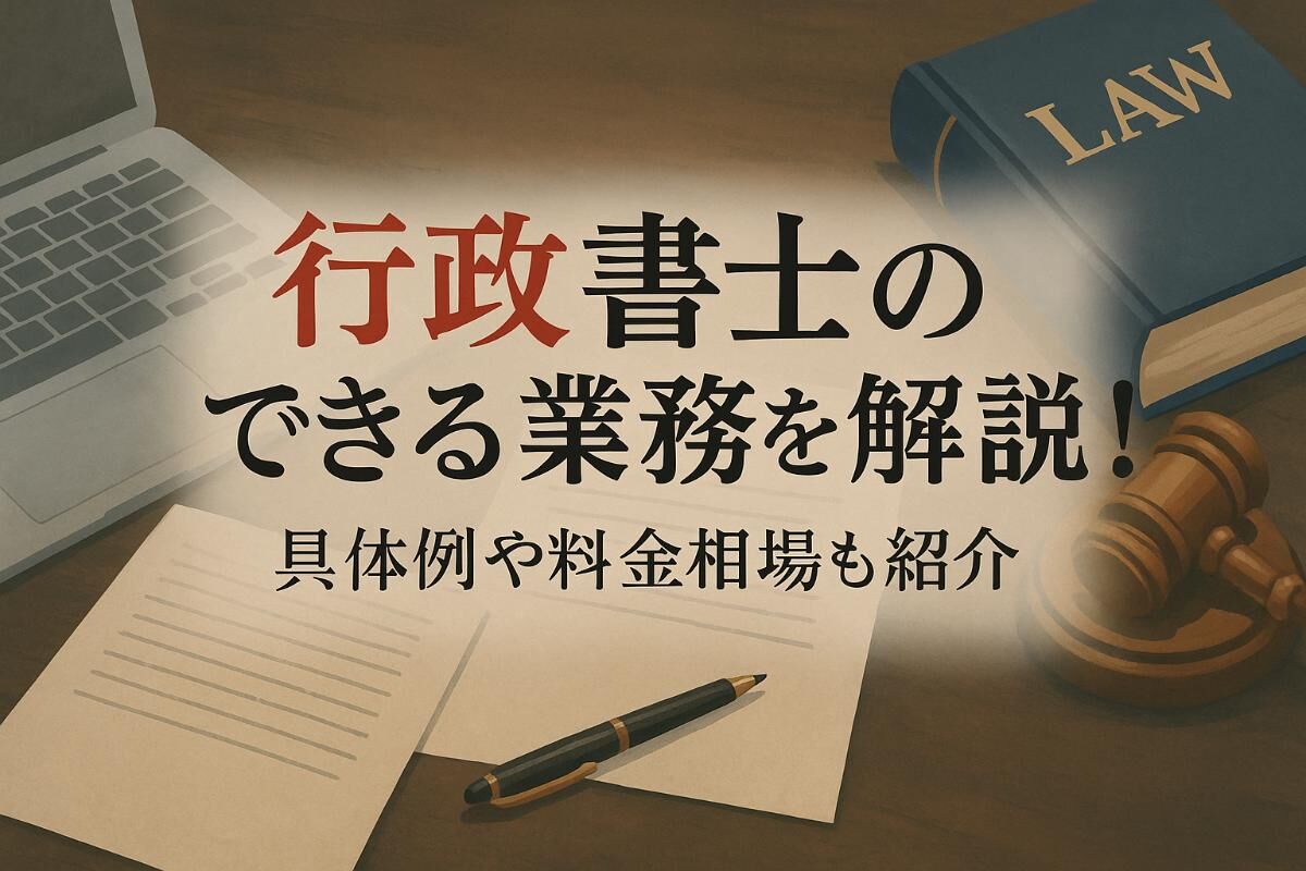 06 行政書士 できる業務