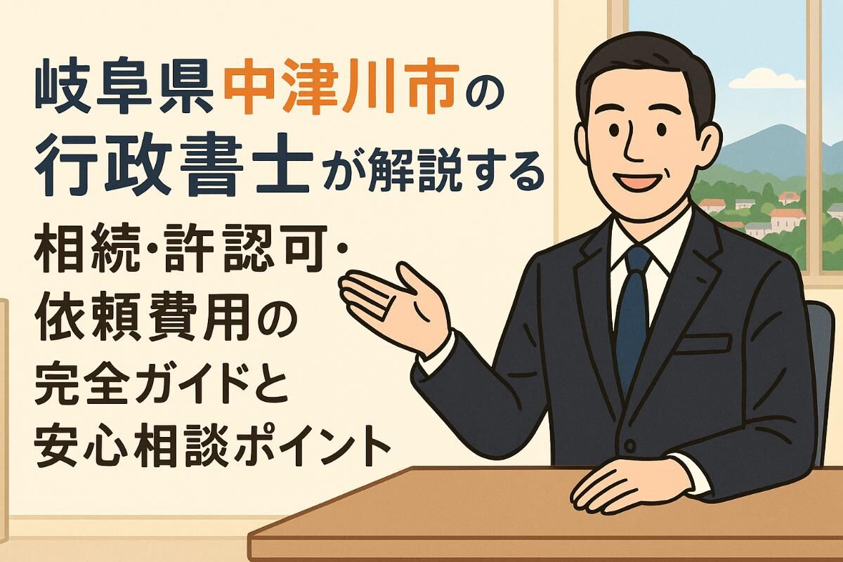 30岐阜県中津川市 行政書士
