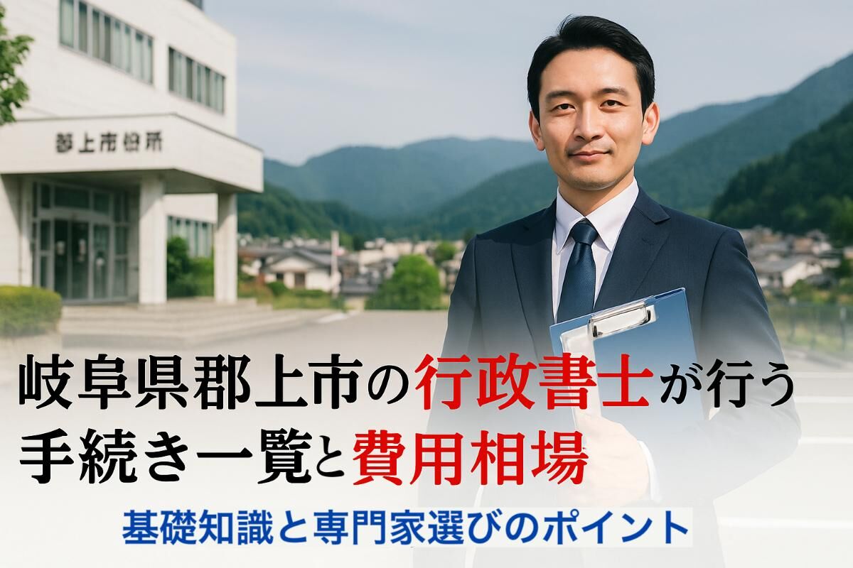 24 郡上市 行政書士