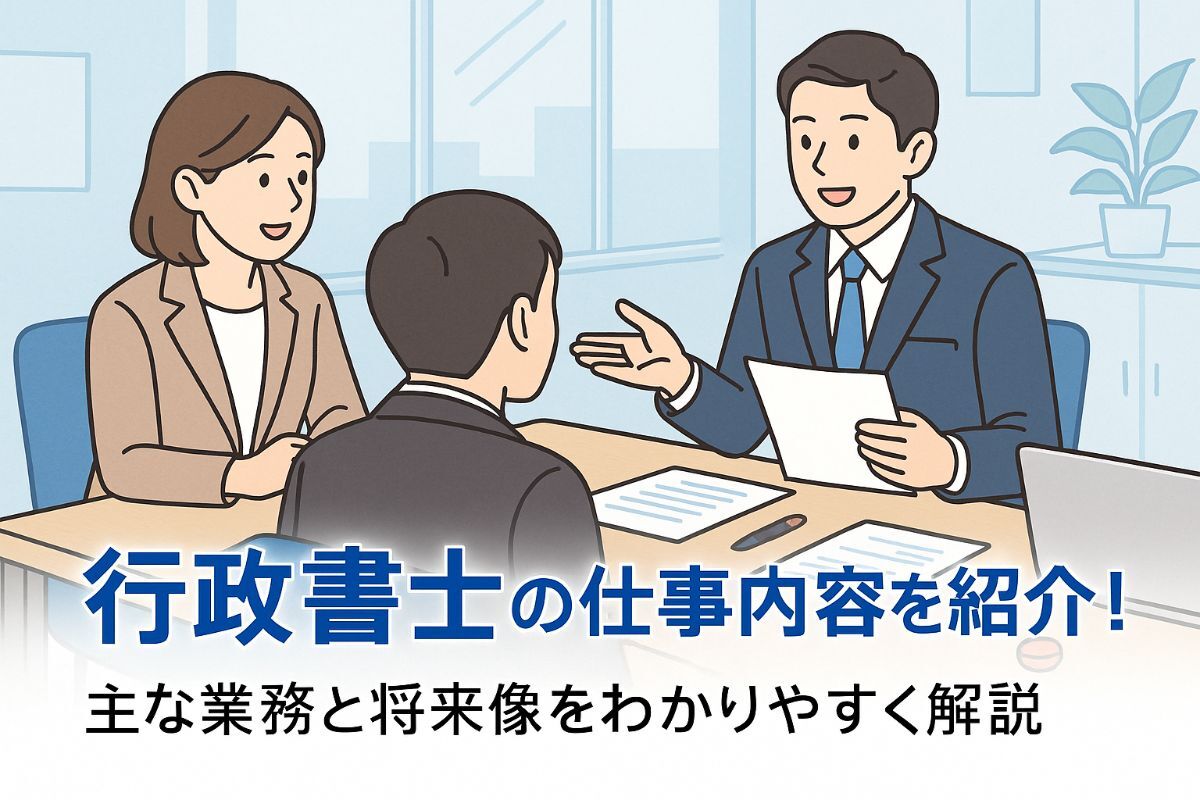 12 行政書士 仕事内容