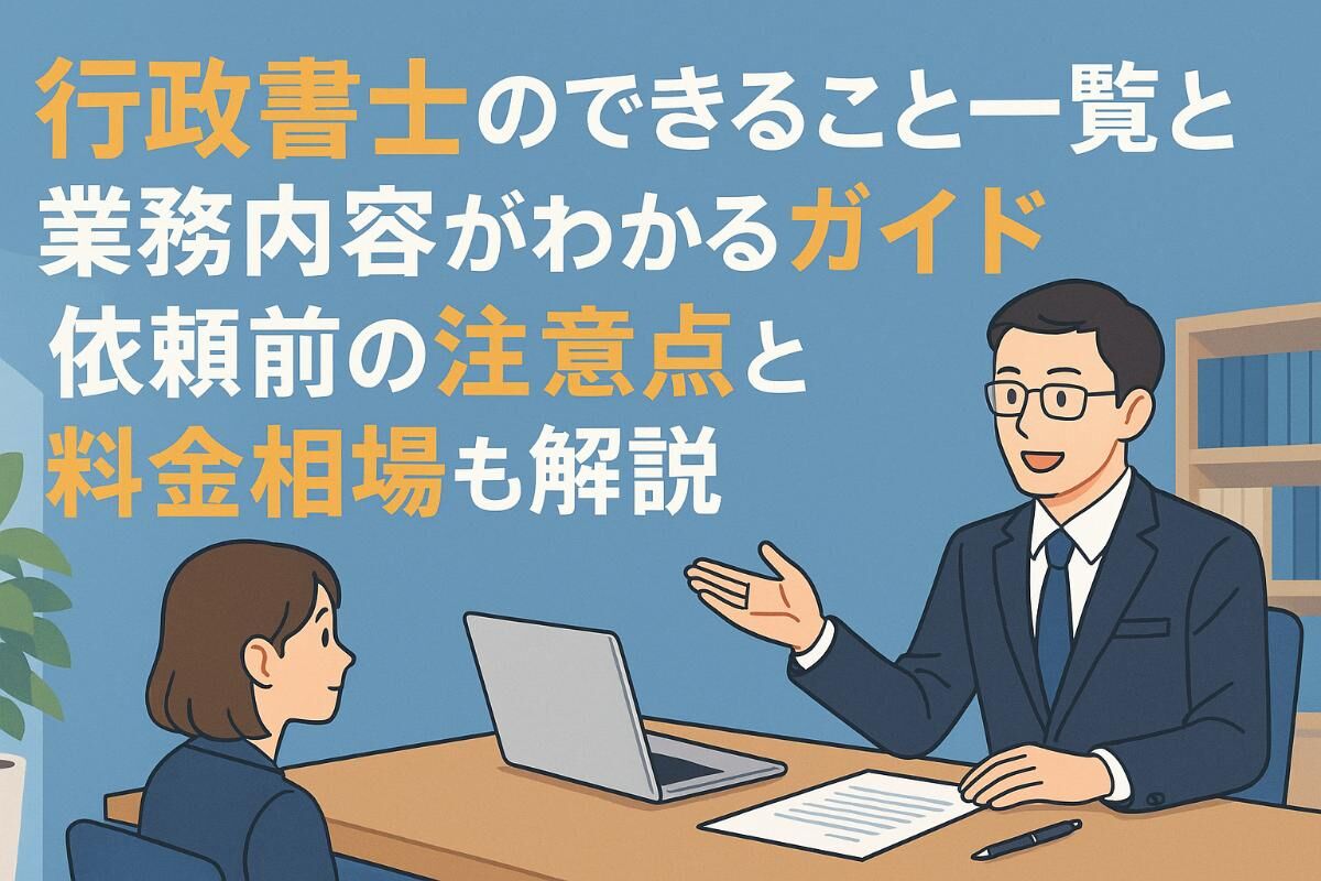 18行政書士 できること