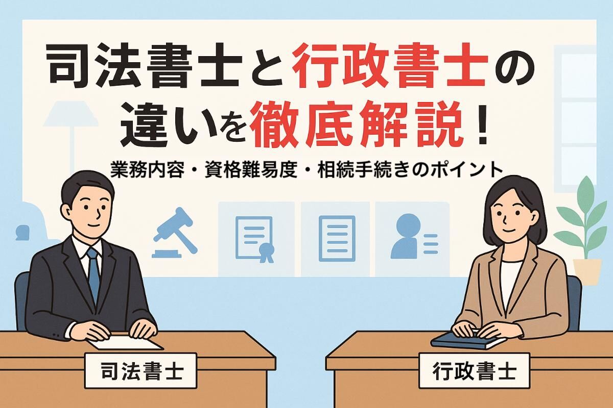 06 司法書士 行政書士 違い